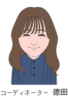コーディネーター・徳田海咲